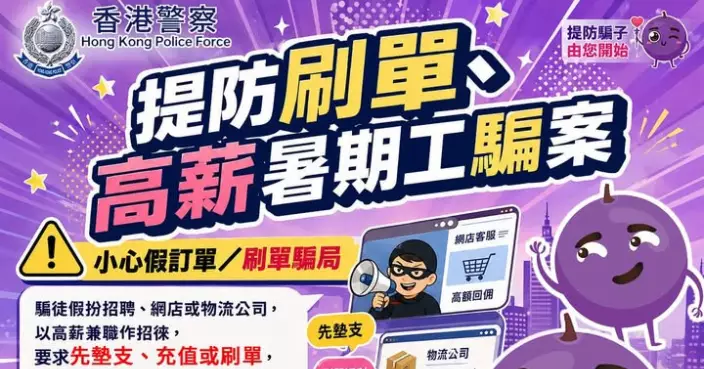 暑假搵工陷阱多 警教3招秘技識別刷單騙局