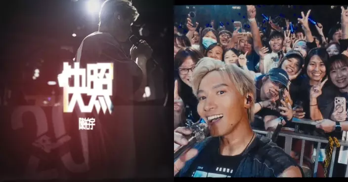 陳柏宇演唱會主題曲《快照》MV輯錄與歌迷重要時刻 獲馮允謙盛讚對音樂充滿熱誠