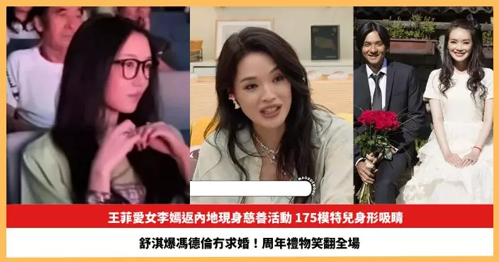 【2026.8.5娛圈熱點】王菲愛女李嫣175模特兒身形吸睛 舒淇爆馮德倫冇求婚！