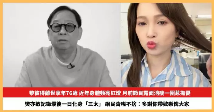 【2026.8.6娛圈熱點】黎彼得離世享年76歲 樊亦敏記錄最後一日化身「三太」