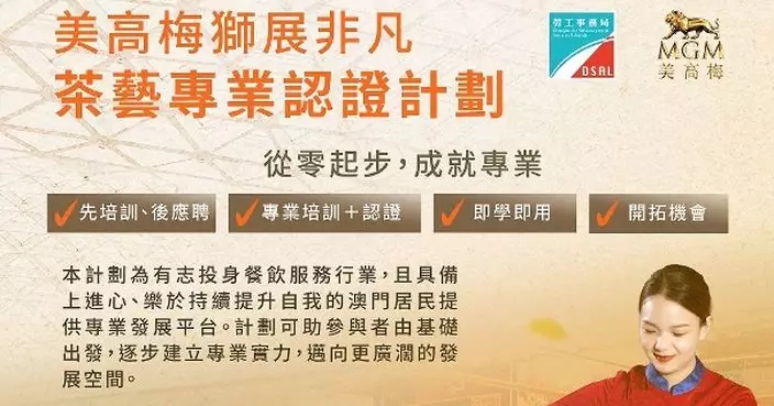 勞工局與美高梅合作推出「獅展非凡茶藝專業認證計劃」8月21日起接受報名
