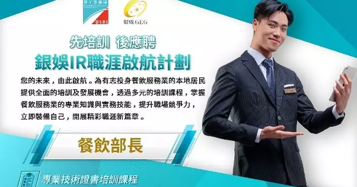 勞工局與銀娛合作推出「銀娛IR職涯啟航計劃」 8月14日起接受報名