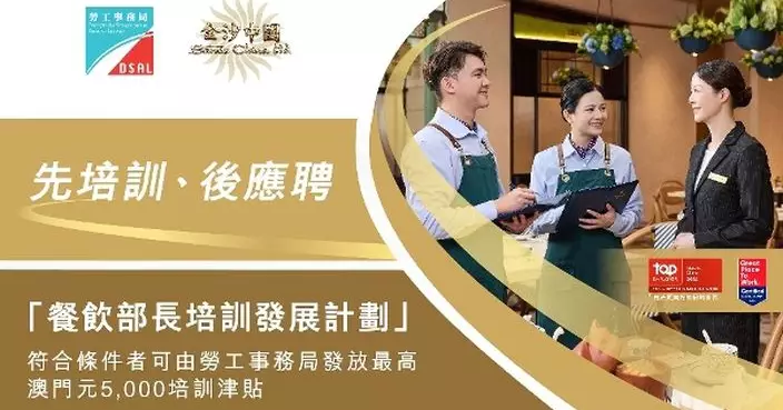 勞工局與金沙中國合作推出「餐飲部長培訓發展計劃」 8月17日起接受報名