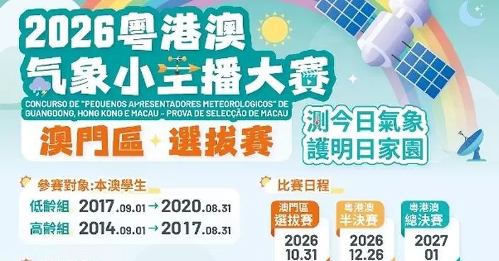 2026粵港澳「氣象小主播」大賽澳門區選拔賽現正接受報名