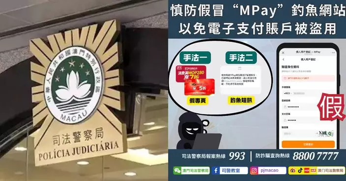 警情通告：慎防假冒「MPay」釣魚網站 以免電子支付賬戶被盜用