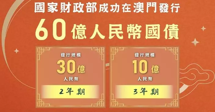 國家財政部連續第五年成功在澳門發行人民幣國債