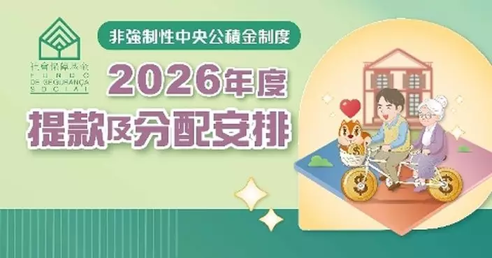 央積金2026年度款項提取最快9月下旬到帳 未獲自動發放的合資格人士需自行辦理提款申請