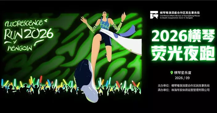 夜色為幕 熒光作伴 2026橫琴熒光夜跑9月13日閃耀開跑