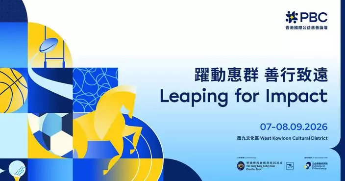 第五屆國際公益慈善論壇9.7-8西九舉行 匯聚全球領袖「躍動惠群 善行致遠」