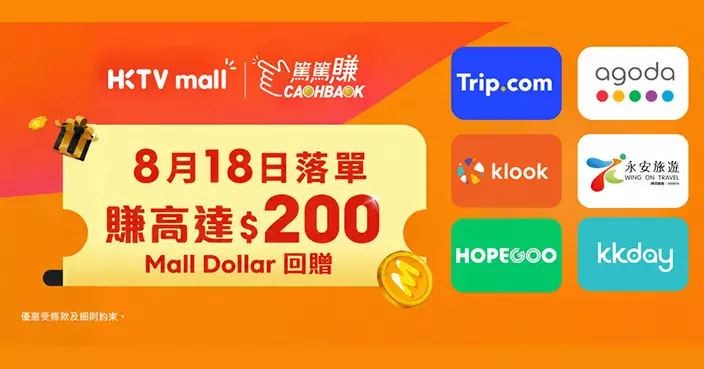 HKTVmall 818活動周 旅遊平台回贈高達22% 指定日落單賺HK$200