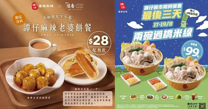譚仔聯乘恆香老餅家！破格呈獻「譚仔麻辣老婆餅」下午茶餐