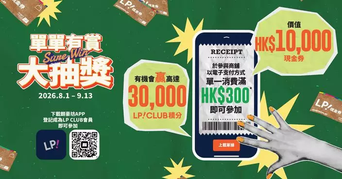 朗豪坊「單單有賞」雙重大抽獎　低門檻+100%中獎率送驚喜