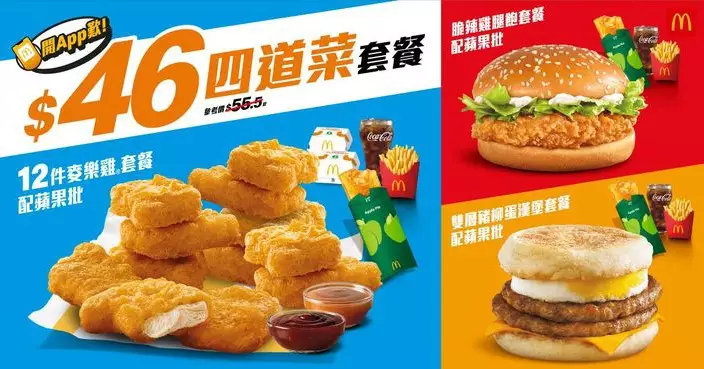 麥當勞 App 「Monday 麥麥勁賞」返嚟啦 每個星期送上超過$200 優惠