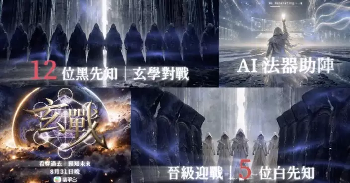 《玄戰》陳㦤德證海選綜合準確率高達9成實力驚人 甄敏芳爆「AI 白先知」行蹤低調神秘