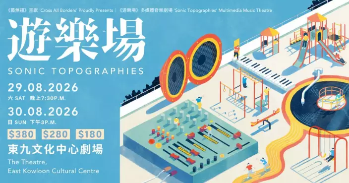 《藝無疆》呈獻多媒體音樂劇場《遊樂場》8.29-8.30 東九文化中心劇場上演
