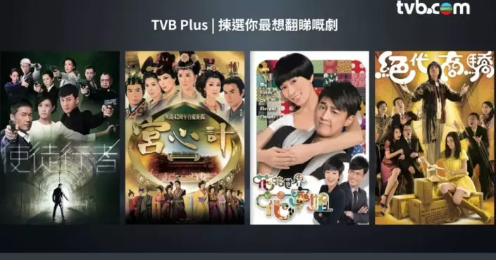 TVB Plus《點劇成真》網上投票有得揀！頭炮主題「佘詩曼 最佳拍檔系列」