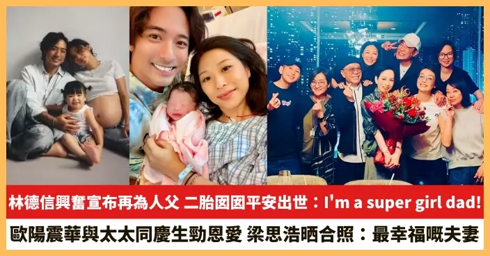 【2026.8.10娛圈熱點】林德信興奮宣布再為人父 歐陽震華與太太同慶生勁恩愛