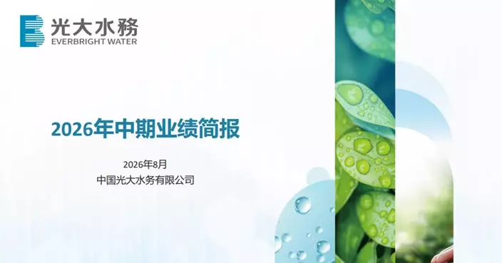 光大水務中期純利倒退8% 中期息維持每股6.09仙