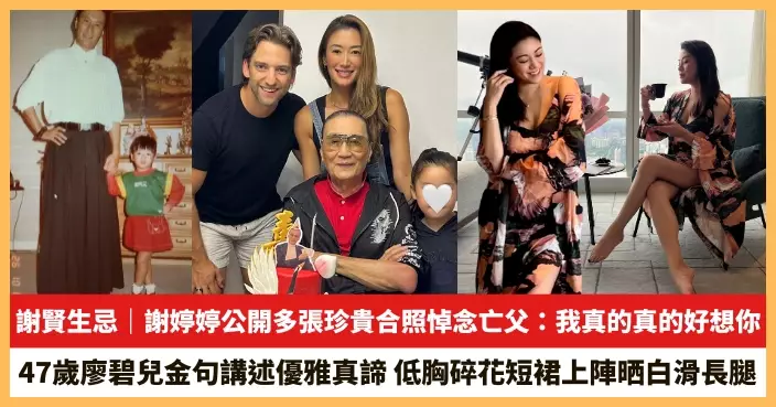 【2026.8.11娛圈熱點】謝婷婷公開多張珍貴合照悼念亡父 47歲廖碧兒低胸碎花短裙上陣晒白滑長腿
