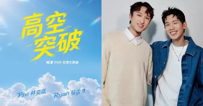 HOY亞運主題曲《高空突破》正式推出 林奕匡蔡俊彥以歌聲為港隊打氣