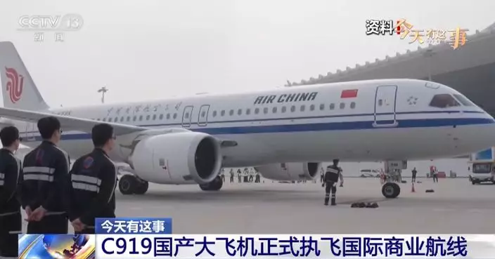 國產大飛機C919即日起正式執飛國際商業航線