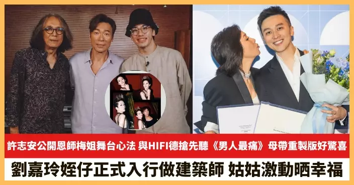 【2026.8.12娛圈熱點】許志安公開恩師梅姐舞台心法 劉嘉玲姪仔正式入行做建築師