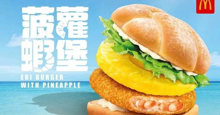 香港麥當勞指多輪檢測證蝦餅樣本未驗出硝基呋喃 符合食安要求　