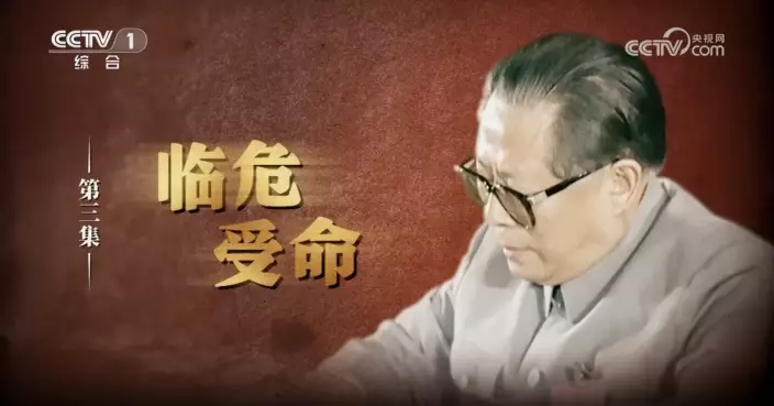 央視江澤民紀錄片回顧1989年嚴重政治風波  展現處事果斷獲鄧小平賞識推薦接重任