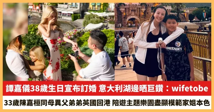 【2026.8.14娛圈熱點】譚嘉儀38歲生日宣布訂婚 33歲陳嘉桓同母異父弟弟英國回港