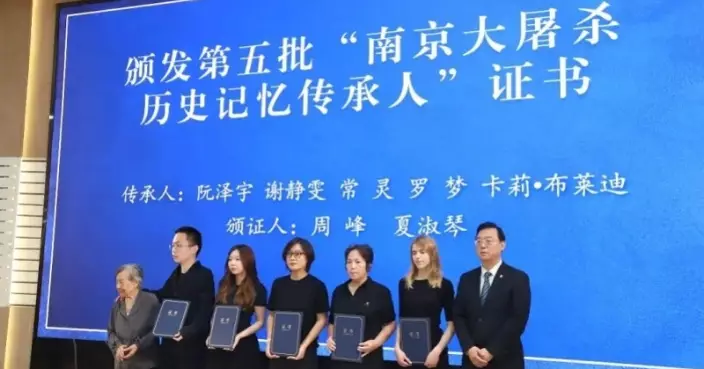 第五批南京大屠殺歷史記憶傳承人上崗 《拉貝日記》作者曾孫獲認證