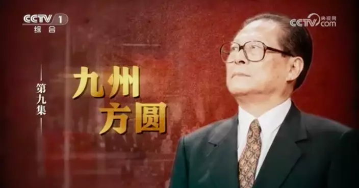 央視紀錄片回顧江澤民講話　堅定不移貫徹「一國兩制」 香港特區成立彰顯和平正義勝利