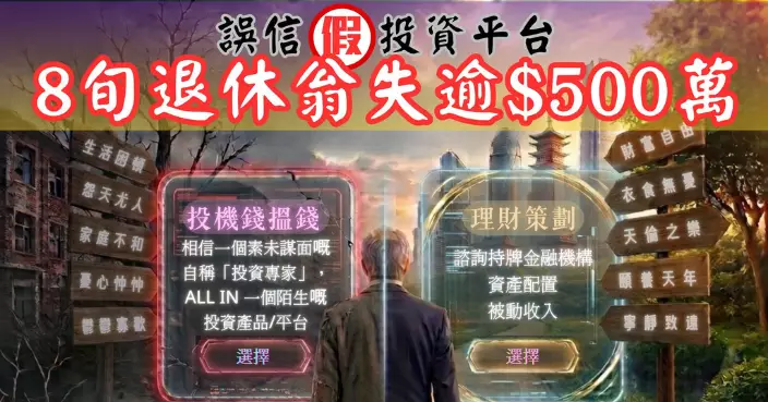 80歲長者誤信網上彈出式廣告 墮假投資平台陷阱失逾500萬元積蓄