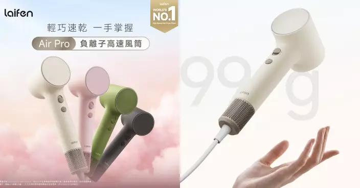 輕巧速乾一手掌握 Laifen Air Pro負離子高速風筒全新登場