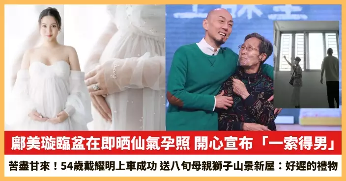 【2026.8.18娛圈熱點】鄺美璇臨盆在即晒仙氣孕照 54歲戴耀明上車成功