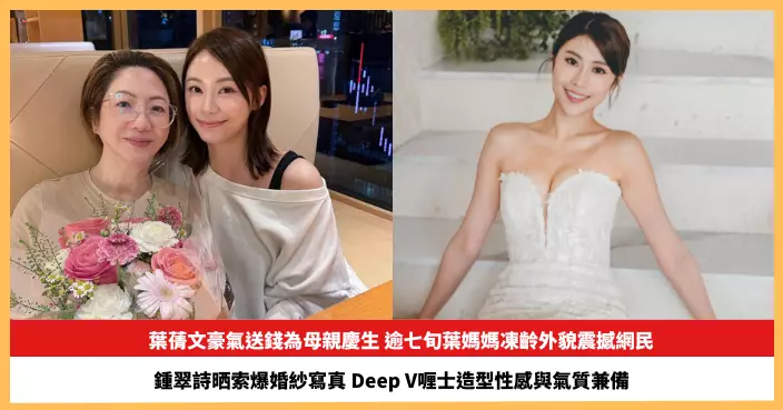 【2026.8.19娛圈熱點】葉蒨文豪氣送錢為母親慶生 鍾翠詩晒索爆婚紗寫真