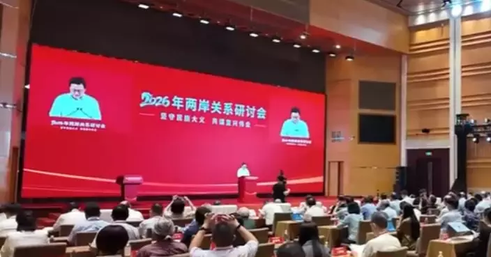 2026年兩岸關係研討會武漢揭幕  國台辦呼籲兩岸同胞並肩堅決抵制「台獨」