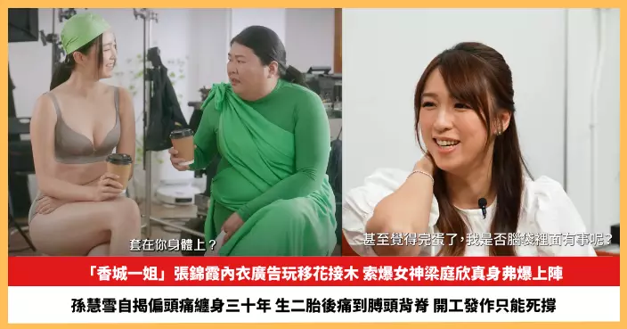 【2026.8.20娛圈熱點】「香城一姐」張錦霞內衣廣告玩移花接木  孫慧雪自揭偏頭痛纏身三十年開工發作只能死撐
