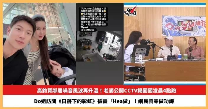 【2026.8.21娛圈熱點】高鈞賢鄰居噪音風波再升溫 Do姐訪問《日落下的彩虹》被轟「Hea做」