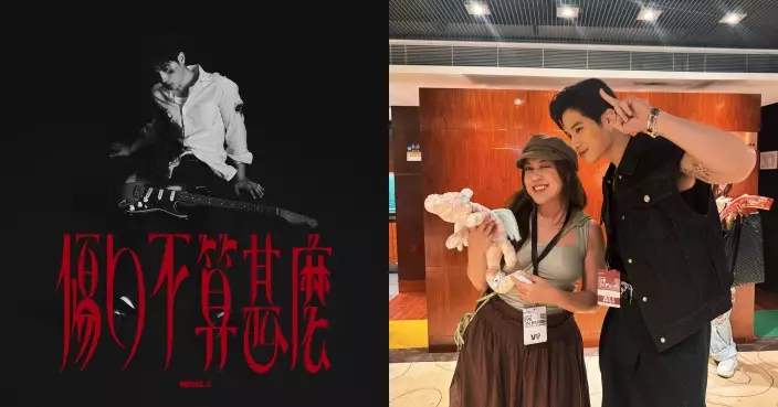 Michael C新歌擁抱傷痛重新出發 已見Serrini家長 奇妙緣份多年後再接軌