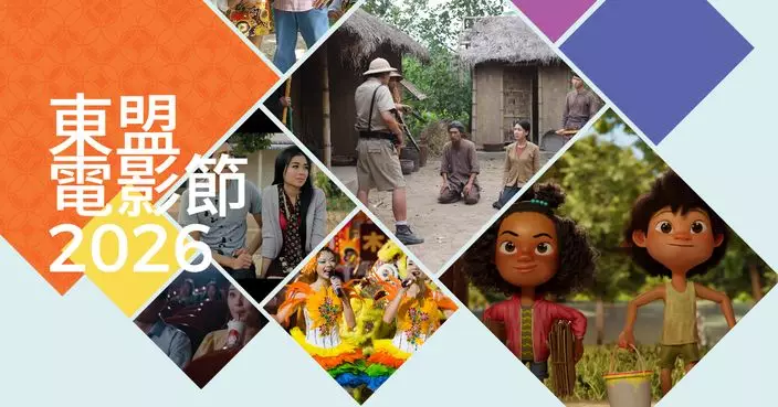 2026年東盟電影節現正舉行 免費放映逾30部影片