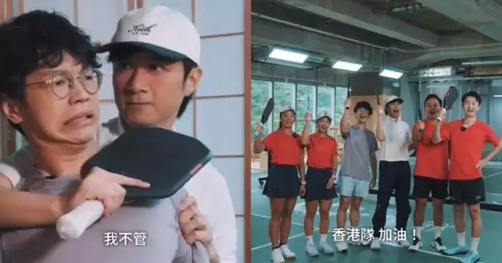 古巨基程人富出茅招  挑機Pickleball港隊