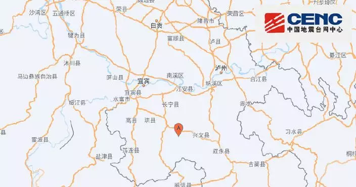 四川宜賓發生4.7級地震　暫未有傷亡及財產損失報告