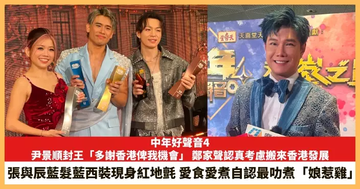 【2026.8.24娛圈熱點】尹景順封王「多謝香港俾我機會」 張與辰愛食愛煮自認最叻煮「娘惹雞」
