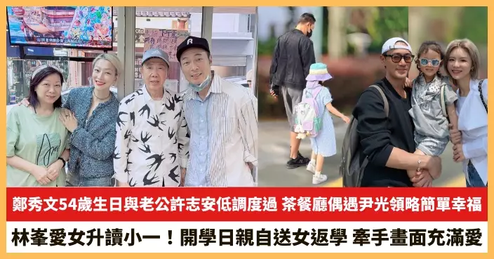 【2026.8.25娛圈熱點】鄭秀文茶餐廳偶遇尹光領略簡單幸福 林峯開學日親自送女返學