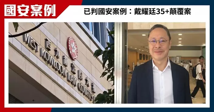 「35+顛覆案」主腦戴耀廷  串謀顛覆國家政權罪成 判囚10年