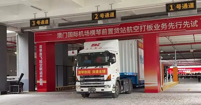 澳門機場橫琴前置貨站打板業務「首單首飛」落地 澳琴航空物流一體化邁入實質運營