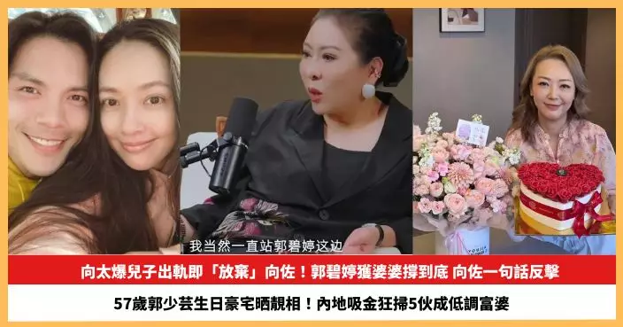 【2026.8.26娛圈熱點】向太爆兒子出軌即「放棄」向佐  57歲郭少芸生日豪宅晒靚相