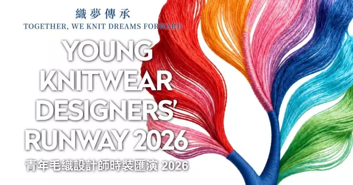 「青年毛織設計師時裝匯演2026」9月CENTRESTAGE 閃亮登場 即日起開放公眾免費登記取票