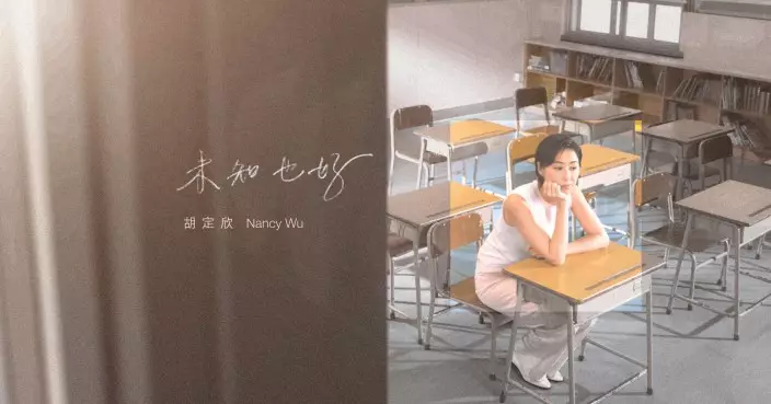 胡定欣回歸初心推出首支個人單曲《未知也好》 重返小學母校拍MV找回音樂夢想起點