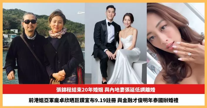 【2026.8.26娛圈熱點】張錦程結束20年婚姻 前港姐亞軍龐卓欣晒巨鑽宣布9.19註冊